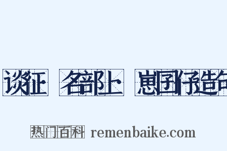 谈征·名部上·崽囝仔造句是什么意思的图片